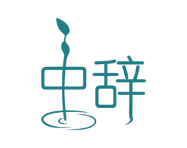 中辞 第33类酒商标图样