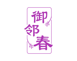 御邻春 第33类酒商标图样