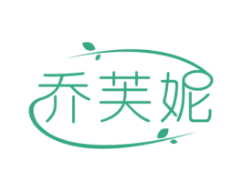 乔芙妮 第24类布料床单商标图样