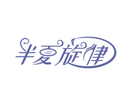 半夏旋律 第43类餐饮酒店商标图样