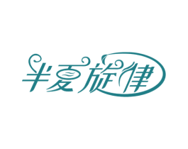 半夏旋律 第35类广告贸易商标图样
