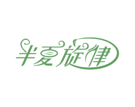 半夏旋律 第32类啤酒饮料商标图样