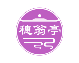 穗翁亭 第33类酒商标图样