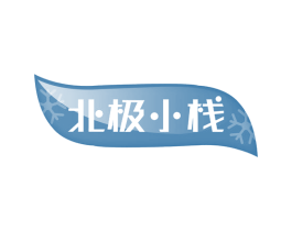北极小栈 第31类水果花木商标图样