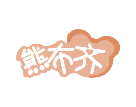 熊布齐 第25类服装鞋帽商标图样