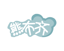 熊布齐 第5类医药商标图样