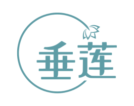 垂莲 第5类医药商标图样