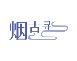 烟古寻 第43类餐饮酒店商标图样