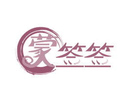 蒙签签 第35类广告贸易商标图样