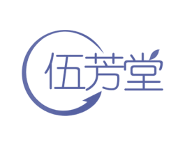 伍芳堂 第3类化妆品商标图样