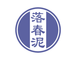 落春泥 第20类家具商标图样