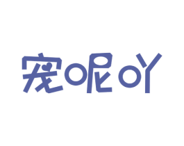 宠呢吖 第31类水果花木商标图样