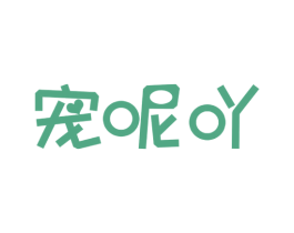 宠呢吖 第3类化妆品商标图样