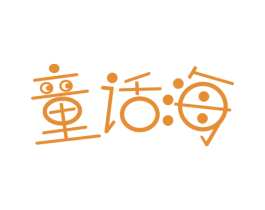童话海 第16类办公工具商标图样
