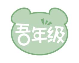 吾年级 第16类办公工具商标图样