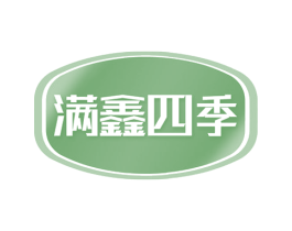 满鑫四季 第31类水果花木商标图样