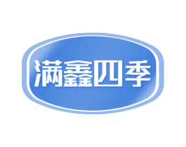 满鑫四季 第29类食品商标图样