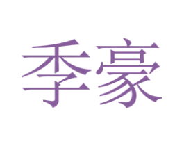季豪 第43类餐饮酒店商标图样