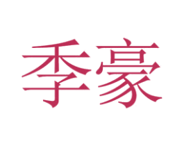 季豪 第39类运输旅行商标图样