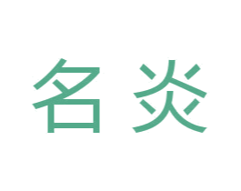 名炎 第7类机械设备商标图样