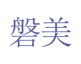 磐美 第40类材料处理商标图样