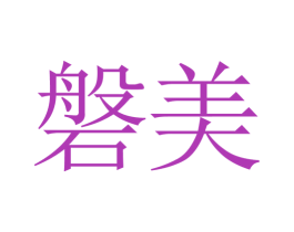 磐美 第11类家用电器商标图样