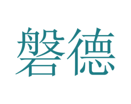 磐德 第7类机械设备商标图样