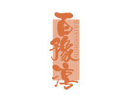 百豫淳 第33类酒商标图样