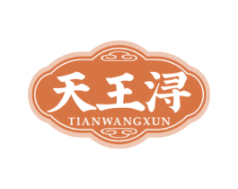 天王浔 第33类酒商标图样