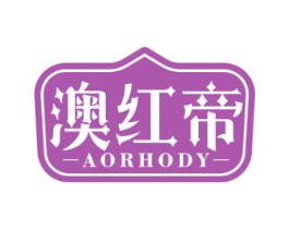 澳红帝 AORHODY 第33类酒商标图样