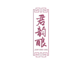 君韵酿 第33类酒商标图样