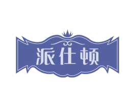 派仕顿 第33类酒商标图样