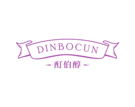 酊伯醇 DINBOCUN 第33类酒商标图样