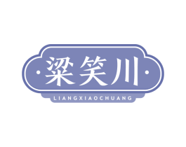 粱笑川 第33类酒商标图样