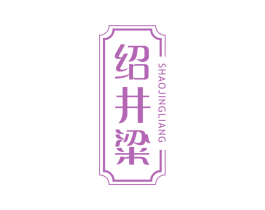 绍井粱 第33类酒商标图样