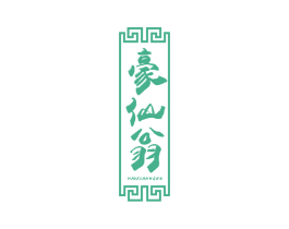 豪仙翁 第33类酒商标图样