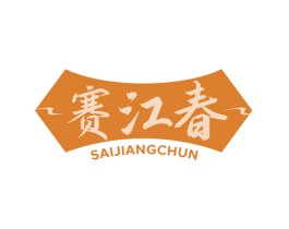 赛江春 第33类酒商标图样