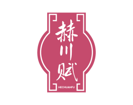 赫川赋 第33类酒商标图样