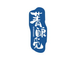 菁酿觅 GINRANMI 第33类酒商标图样