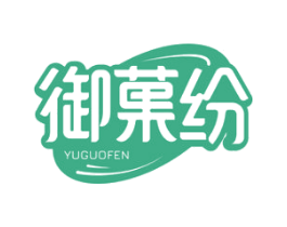 御果纷 第33类酒商标图样