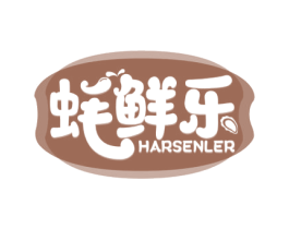 蚝鲜乐 HARSENLER 第30类小食配料商标图样