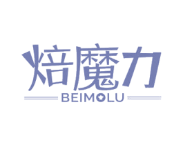 焙魔力BEIMOLU 第30类小食配料商标图样