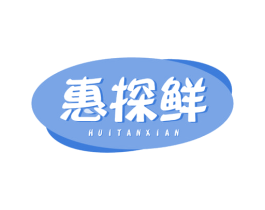 惠探鲜 第30类小食配料商标图样