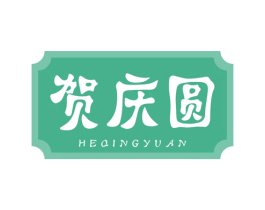 贺庆圆 第30类小食配料商标图样