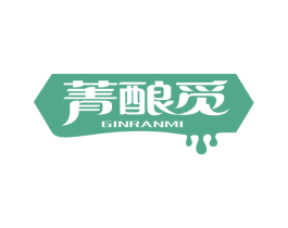 菁酿觅 GINRANMI 第30类小食配料商标图样