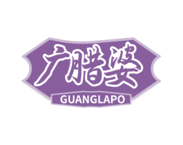 广腊婆 第29类食品商标图样
