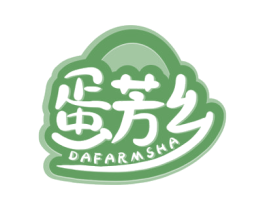 蛋芳乡 DAFARMSHA 第29类食品商标图样