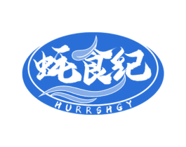 蚝食纪 HURRSHGY 第29类食品商标图样
