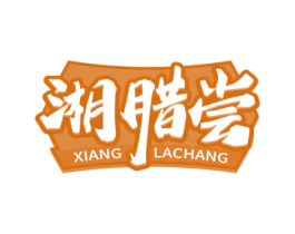 湘腊尝 第29类食品商标图样