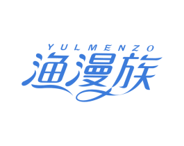 渔漫族 YULMENZO 第29类食品商标图样